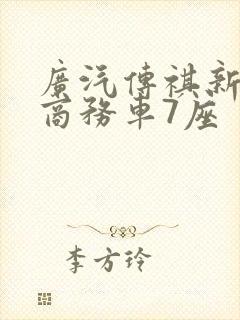 广汽传祺新能源商务车7座