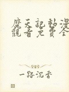 魔天记动漫在线观看免费全集