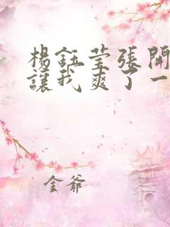 杨钰莹张开双腿让我爽了一夜