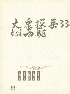 大众探岳330tsi两驱