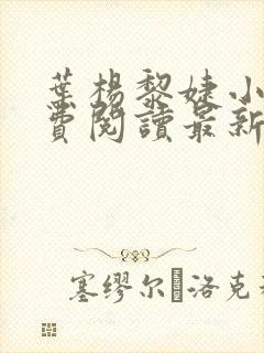 叶杨黎婕小说免费阅读最新章节更新时间