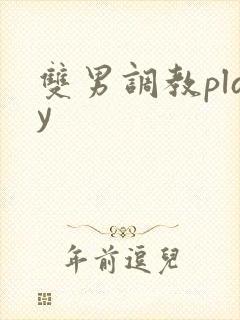 双男调教play