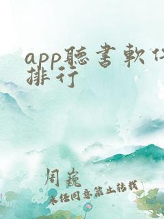 app听书软件排行 app听书软件排行