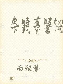 岁时有昭txt下载宝书网