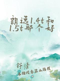 朗逸1.4t和1.5t哪个好