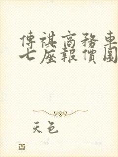 传祺商务车m8七座报价图片