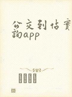 公交到站实时查询app
