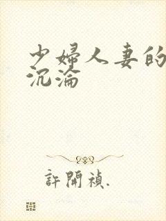 少妇人妻的欲望沉沦