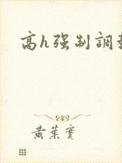 高h强制调教文