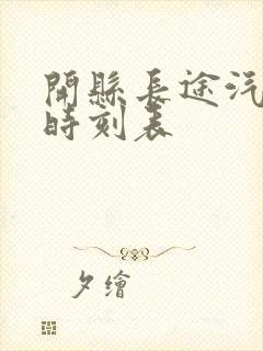 开县长途汽车站时刻表