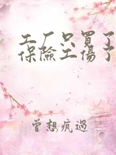 工厂只买了意外保险工伤了怎么赔偿