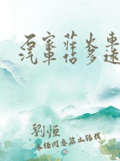 石家庄火车站到汽车站多远