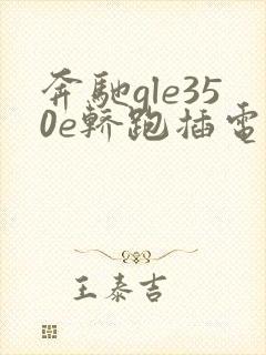 奔驰gle350e轿跑插电混动