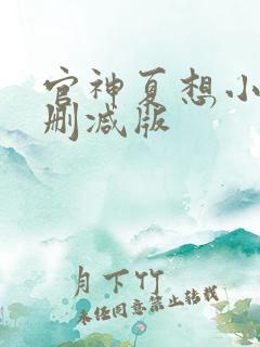 官神夏想小说无删减版 官神夏想小说无删减版