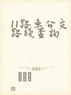 11路车公交车路线查询