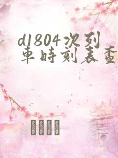 d1804次列车时刻表查询