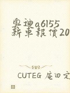 奥迪a6l55新车报价2025款 奥迪a6l55新车报价2025款