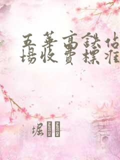 五华高铁站停车场收费标准