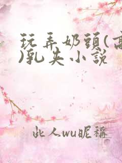 玩弄奶头(高h)乳夹小说