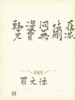 韩漫网站在线看免费无删减漫画 韩漫网站在线看免费无删减漫画