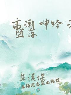高潮 呻吟 淫 堕落