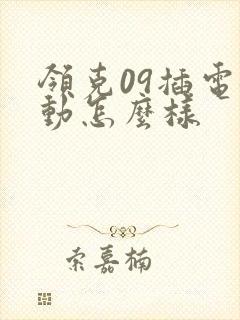 领克09插电混动怎么样
