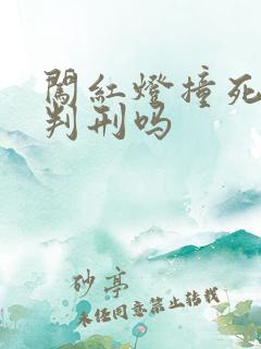 闯红灯撞死人要判刑吗