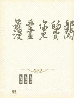 最爱你的那十年漫画免费阅读下拉 最爱你的那十年漫画免费阅读下拉