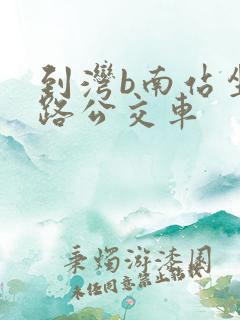 到湾b南站坐几路公交车