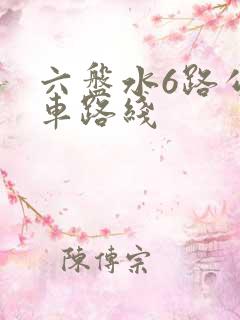 六盘水6路公交车路线