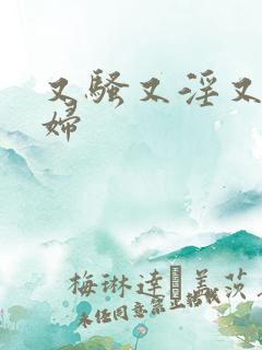 又骚又淫又爽少妇
