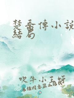 楚乔传小说原著结局