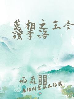 万相之王全文阅读李洛