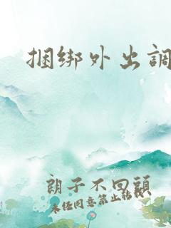 捆绑外出调教文