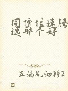 同价位速腾和朗逸哪个好
