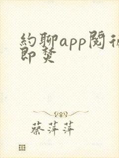 约聊app阅后即焚 约聊app阅后即焚