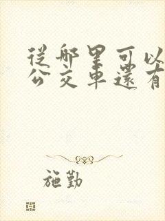 从哪里可以看到公交车还有几分钟
