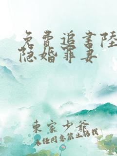 免费追书陆少的隐婚罪妻