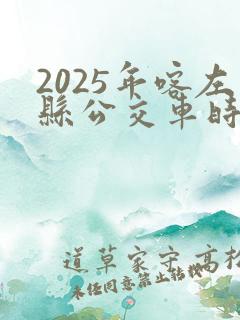 2025年喀左县公交车时间表