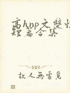 高hnp文双性短篇合集