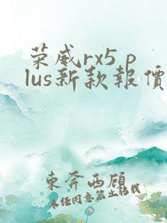荣威rx5 plus新款报价