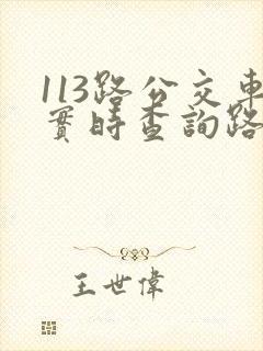 113路公交车实时查询路线图