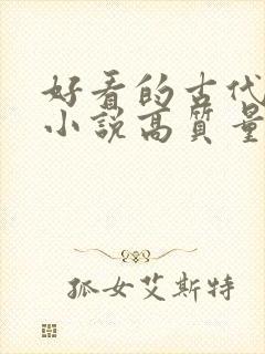 好看的古代言情小说高质量文笔好