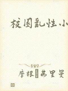校园乱性小说