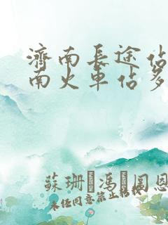 济南长途站到济南火车站多远