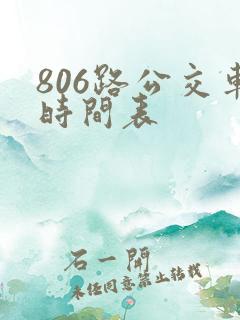 806路公交车时间表