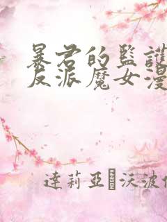 暴君的监护人是反派魔女漫画免费观看下拉式