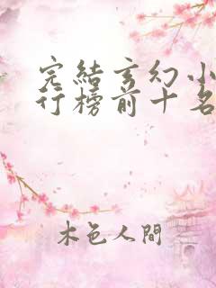 完结玄幻小说排行榜前十名2023