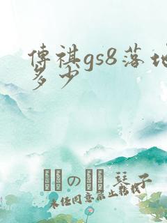 传祺gs8落地多少