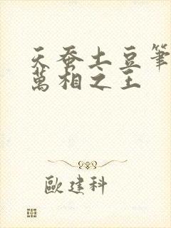 天蚕土豆笔趣阁万相之王